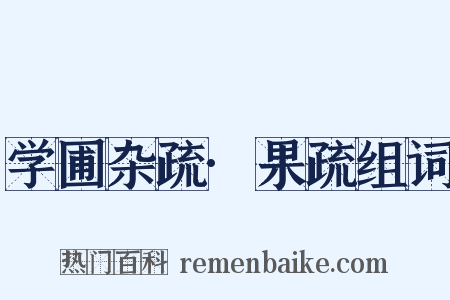 学圃杂疏·果疏组词是什么意思的图片